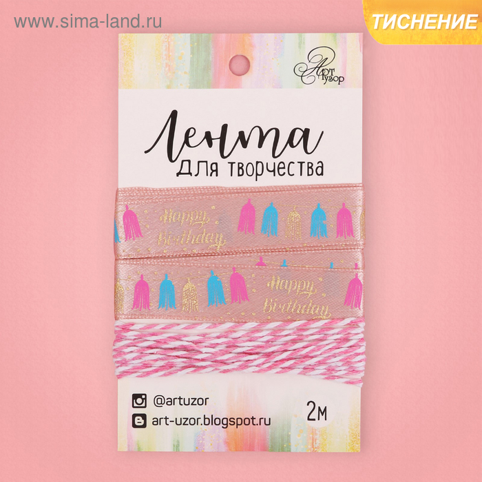 Декоративные ленты  Сима-Ленд Лента декоративная атласная Happy birthday!, 1,5 см × 2 м