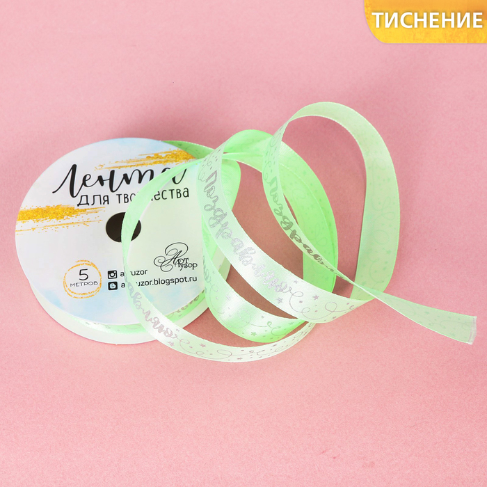 Лента декоративная атласная «Поздравляю!», 1,5 см х 5 м
