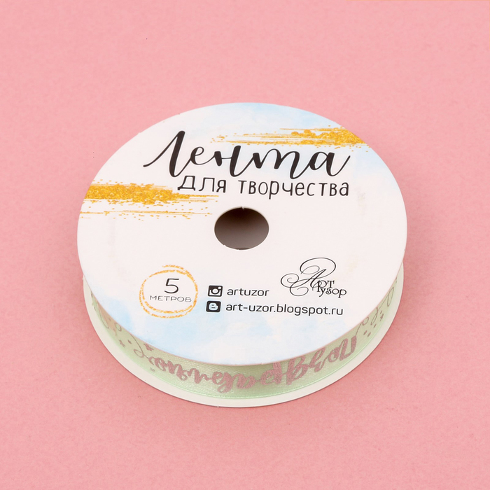 Лента декоративная атласная «Поздравляю!», 1,5 см х 5 м