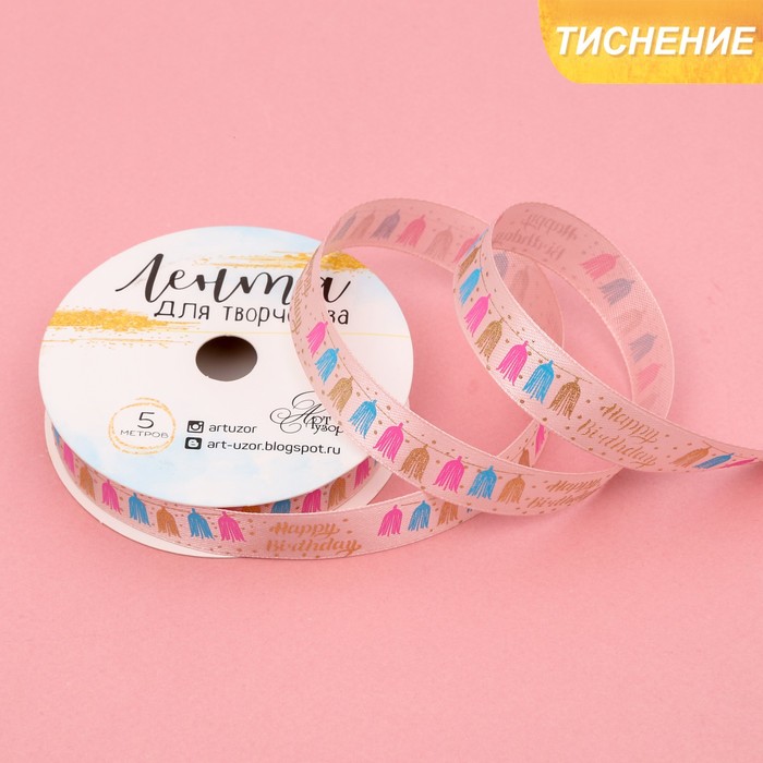 Лента декоративная атласная Happy birthday, 1,5 см х 5 м
