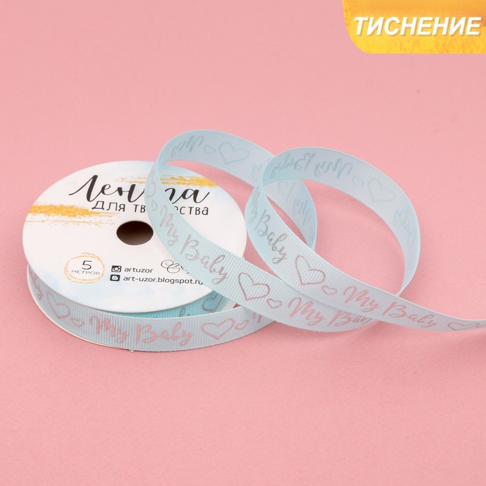 Лента декоративная репсовая My baby boy, 1,5 см х 5 м