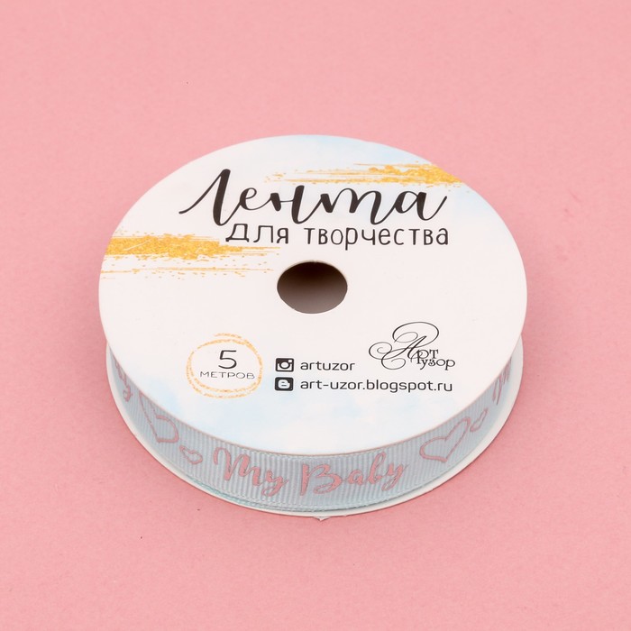 Лента декоративная репсовая My baby boy, 1,5 см х 5 м