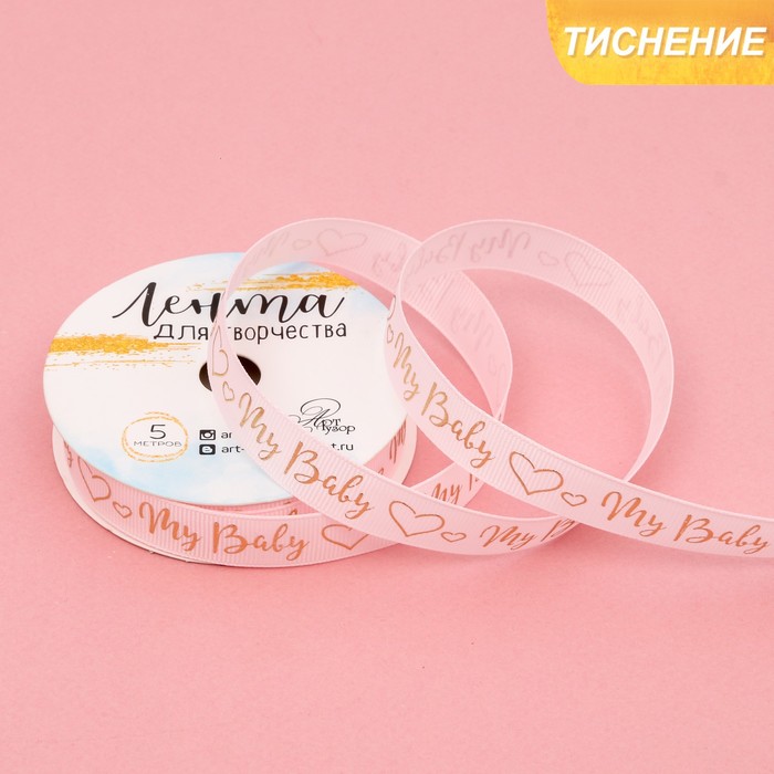 Лента декоративная репсовая My baby girl, 1,5 см х 5 м