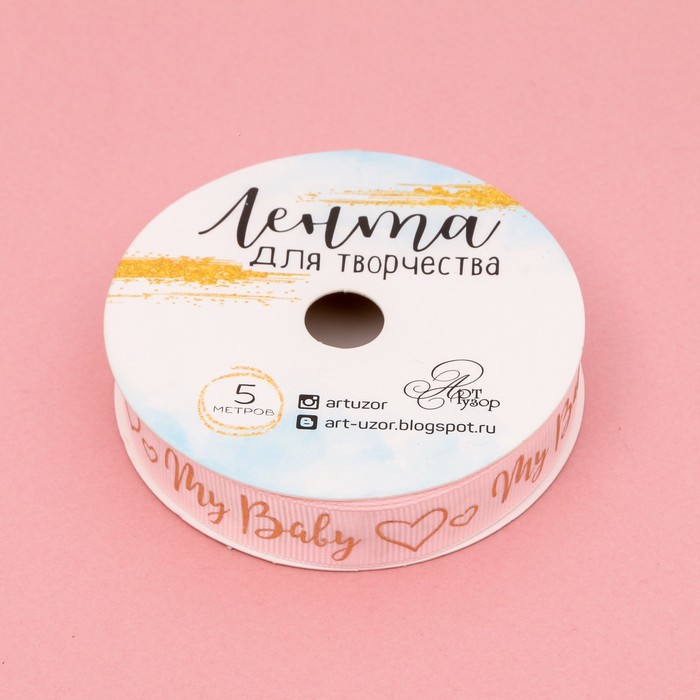 Лента декоративная репсовая My baby girl, 1,5 см х 5 м