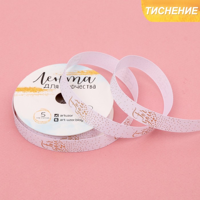 Лента декоративная репсовая For you, 1,5 см х 5 м