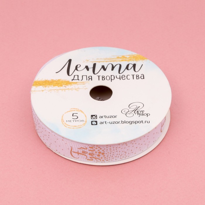 Лента декоративная репсовая For you, 1,5 см х 5 м