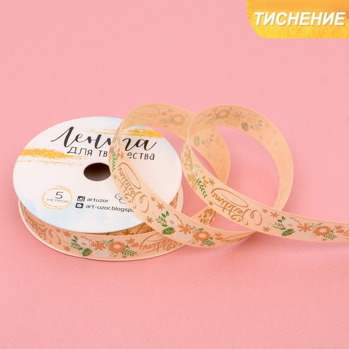 Лента декоративная репсовая »Wedding day», 1,5 см х 5 м