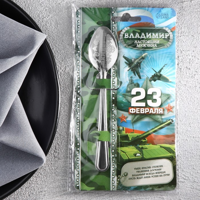Ложка именная с 23 Февраля "Владимир"