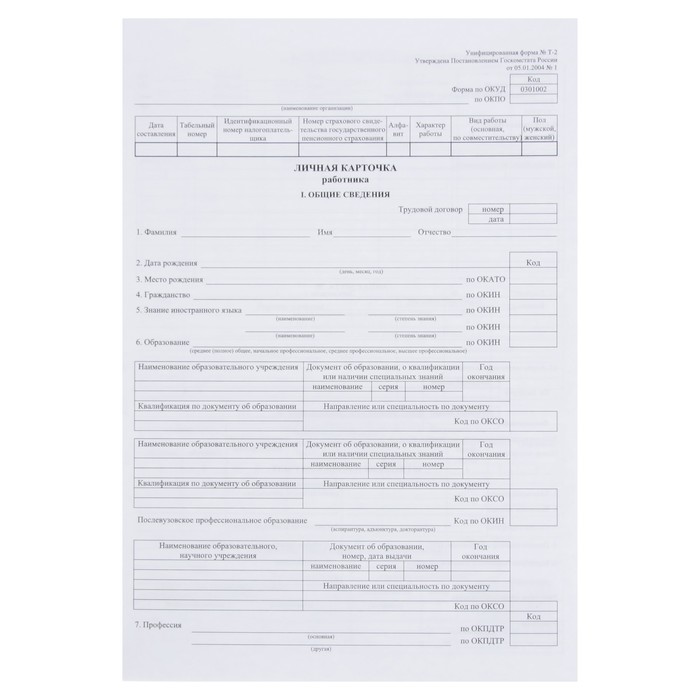 Личная карточка работника, форма Т-2, формат А3 (свёрнут в А4), офсет 160 г/м²