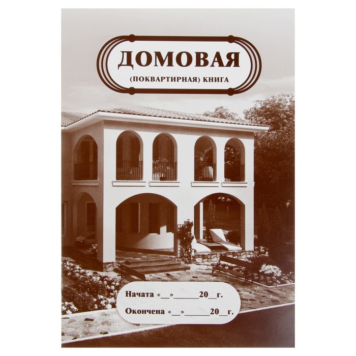 Домовая (поквартирная) книга А4, 8 листов, обложка мелованный картон 215 г/м², блок писчая бумага 65 г/м²