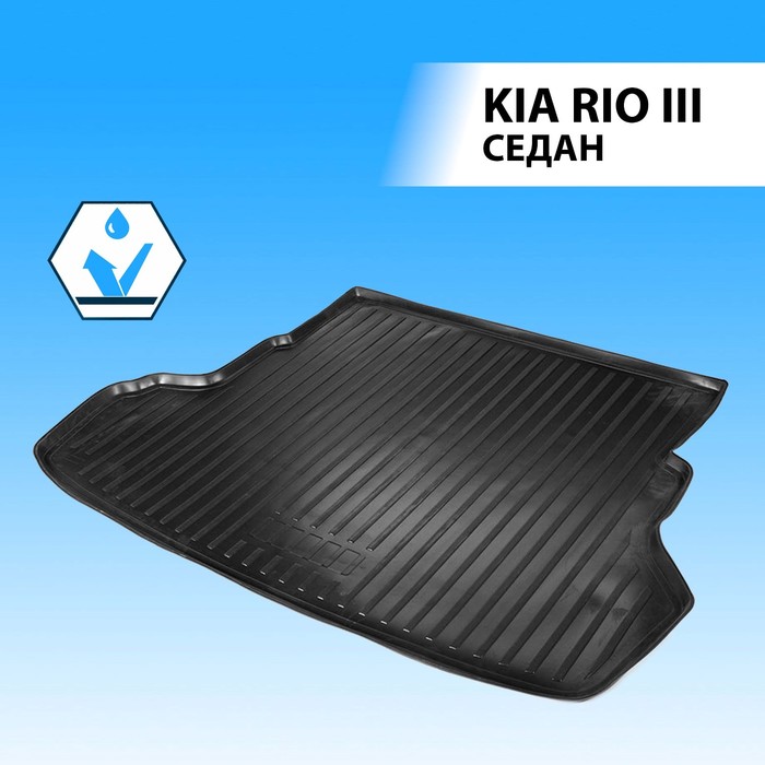 фото Коврик багажника rival для kia rio iii седан 2011-2017, полиуретан, 12803003