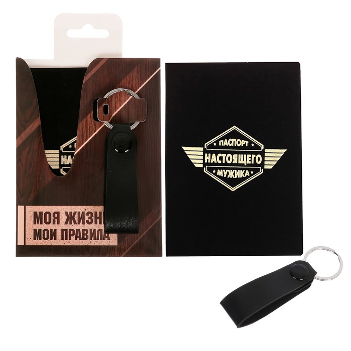 Набор "Моя жизнь - мои правила": обложка для паспорта и брелок