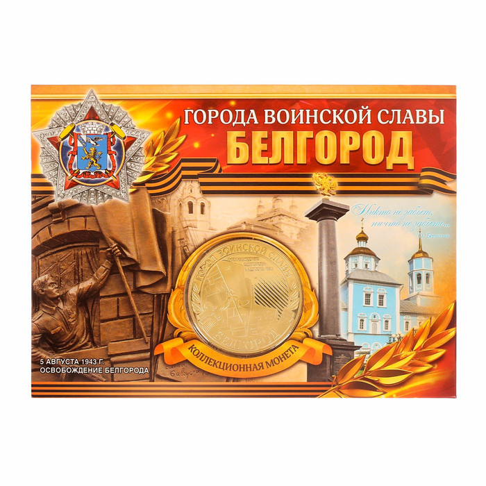 Монета город воинской славы "Белгород"