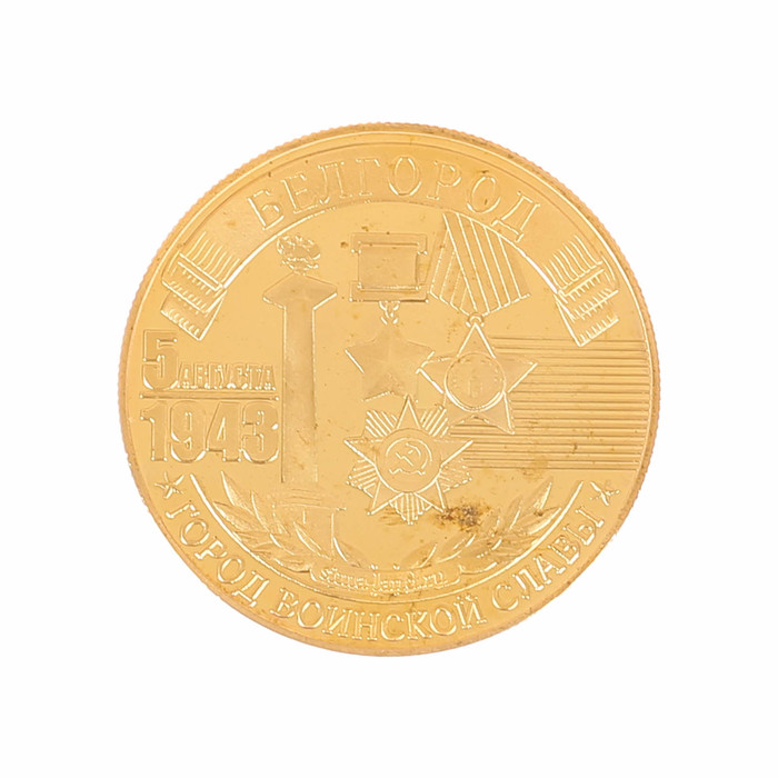 Монета город воинской славы "Белгород"