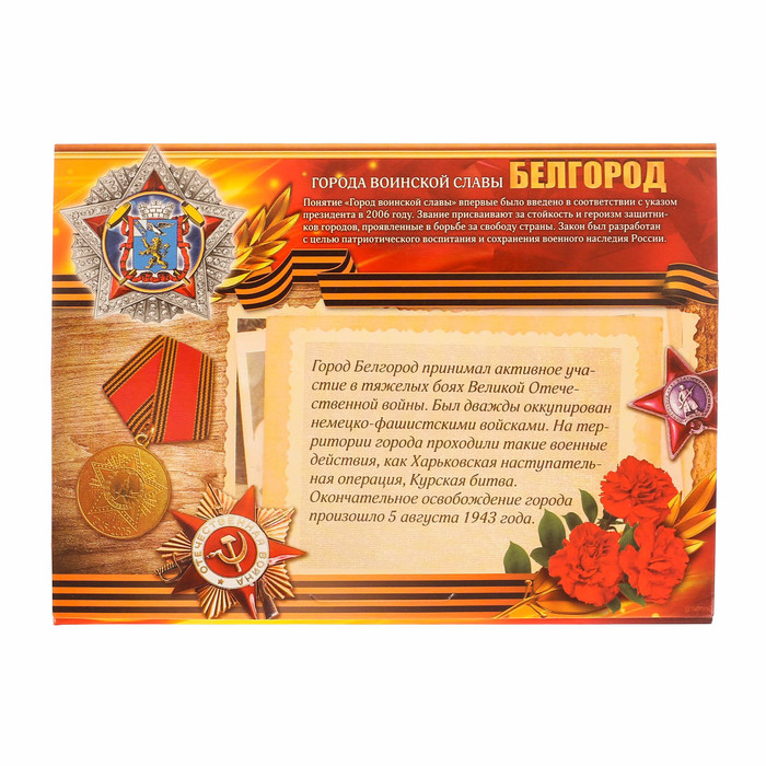 Монета город воинской славы "Белгород"