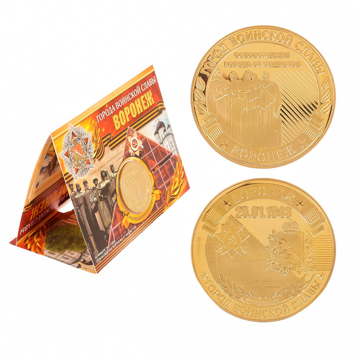Монета город воинской славы "Воронеж"