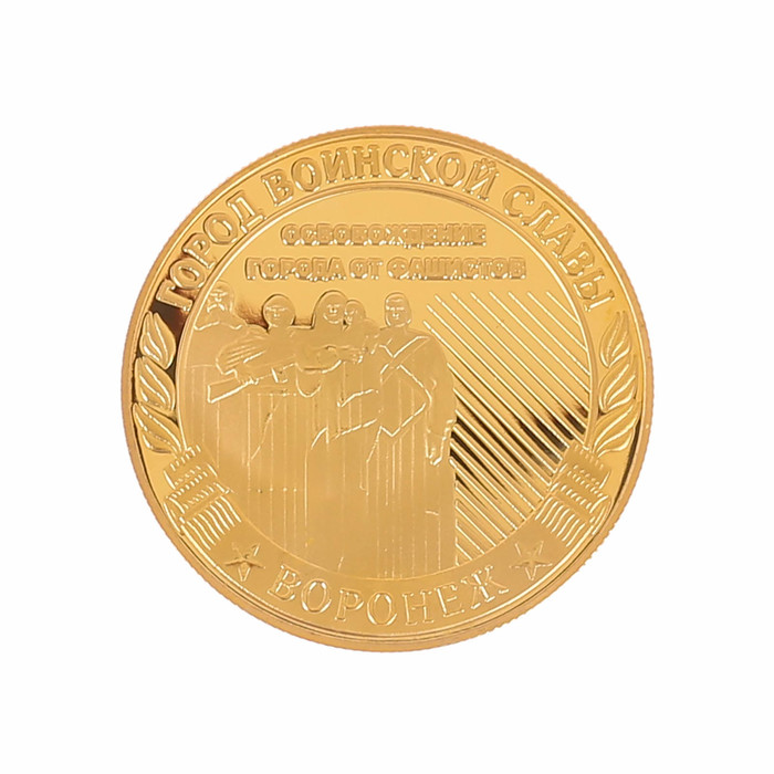 Монета город воинской славы "Воронеж"