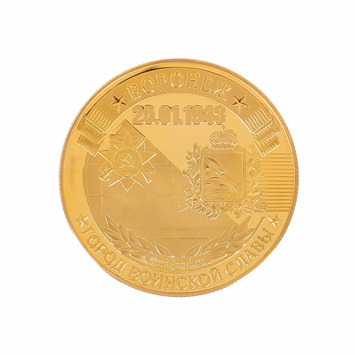 Монета город воинской славы "Воронеж"