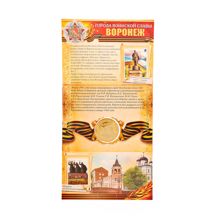 Монета город воинской славы "Воронеж"