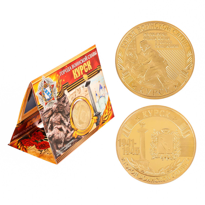 Монета город воинской славы "Курск"