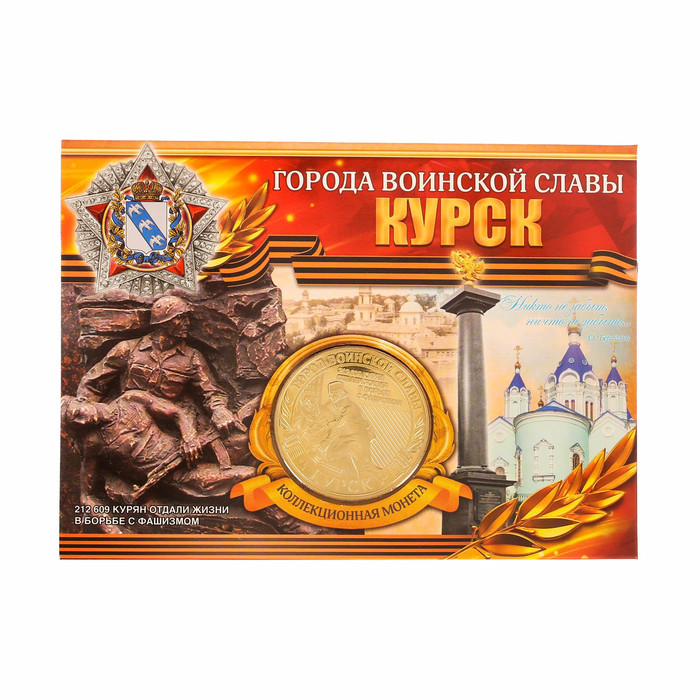 Монета город воинской славы "Курск"