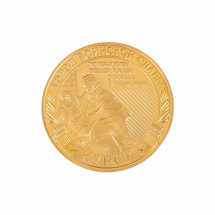 Монета город воинской славы "Курск"