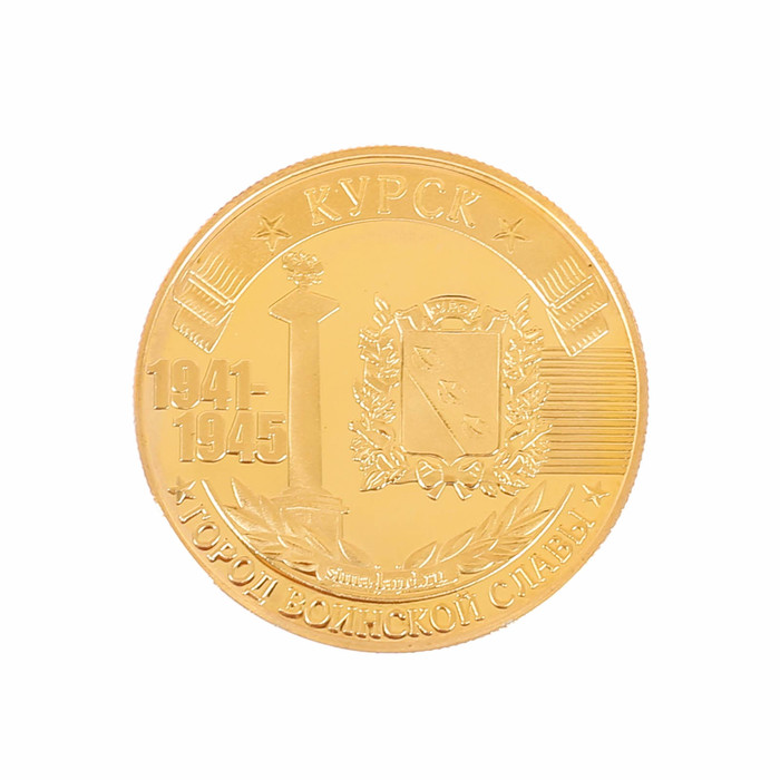 Монета город воинской славы "Курск"