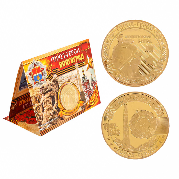 Монета город-герой "Волгоград"