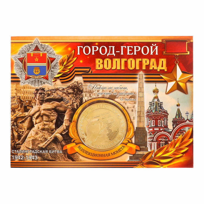 Монета город-герой "Волгоград"