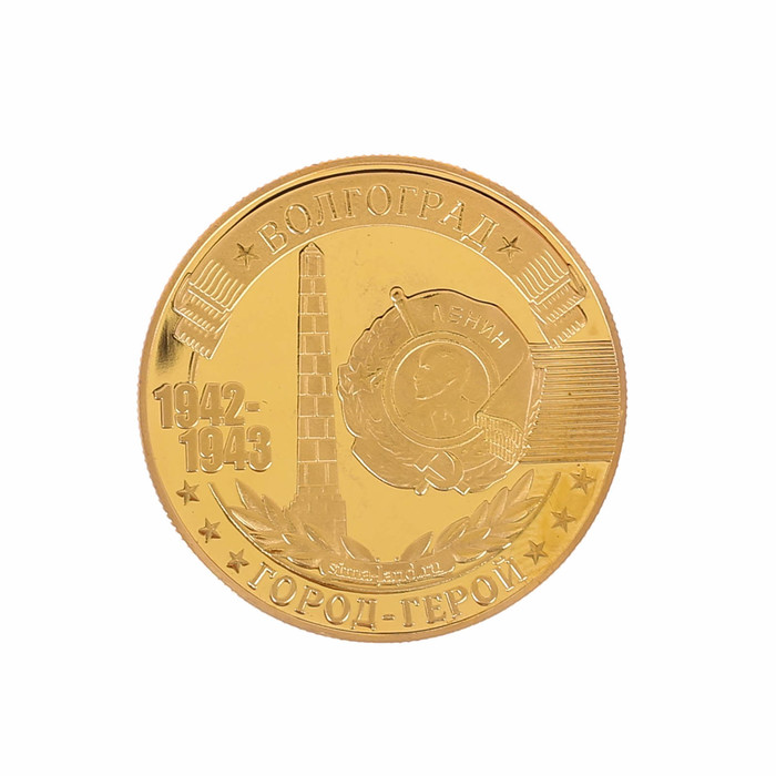 Монета город-герой "Волгоград"