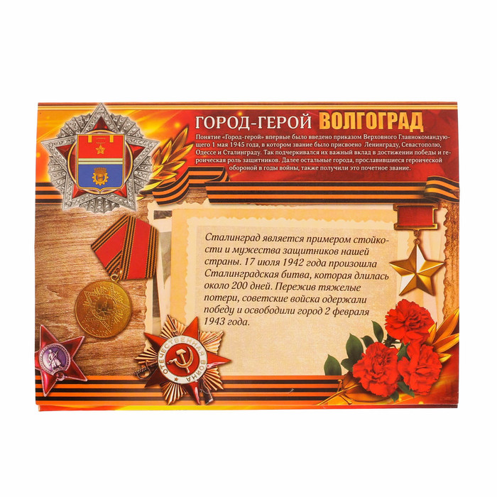 Монета город-герой "Волгоград"