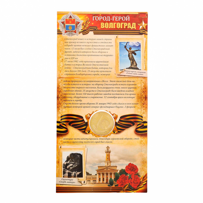 Монета город-герой "Волгоград"