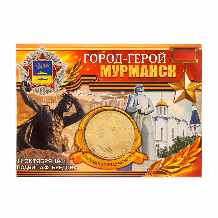 Монета город-герой "Мурманск"
