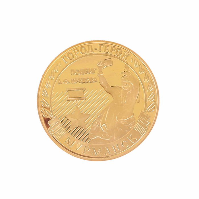 Монета город-герой "Мурманск"