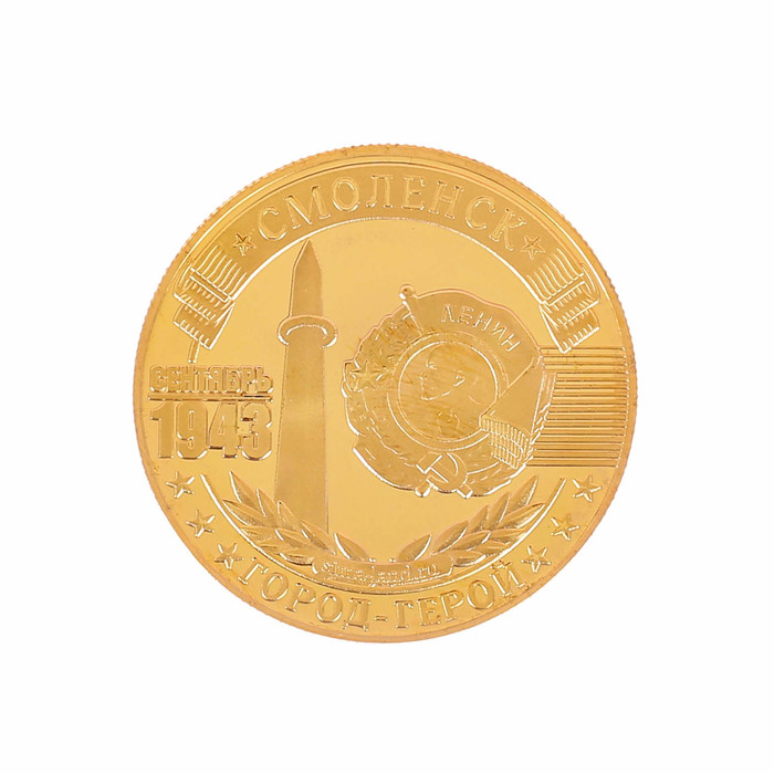 Монета город-герой "Смоленск"