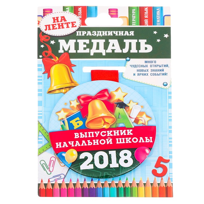 Медаль "Выпускник начальной школы 2018"