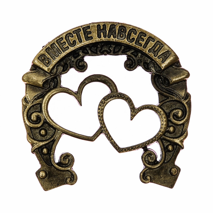 Подкова "Вместе навсегда"