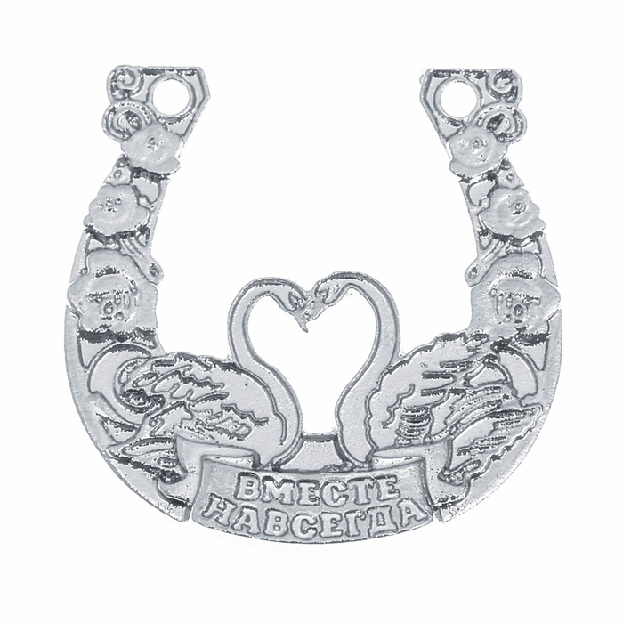 Подкова "Счастья вместе"