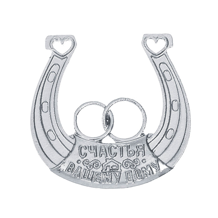 Подкова "С днем свадьбы!"