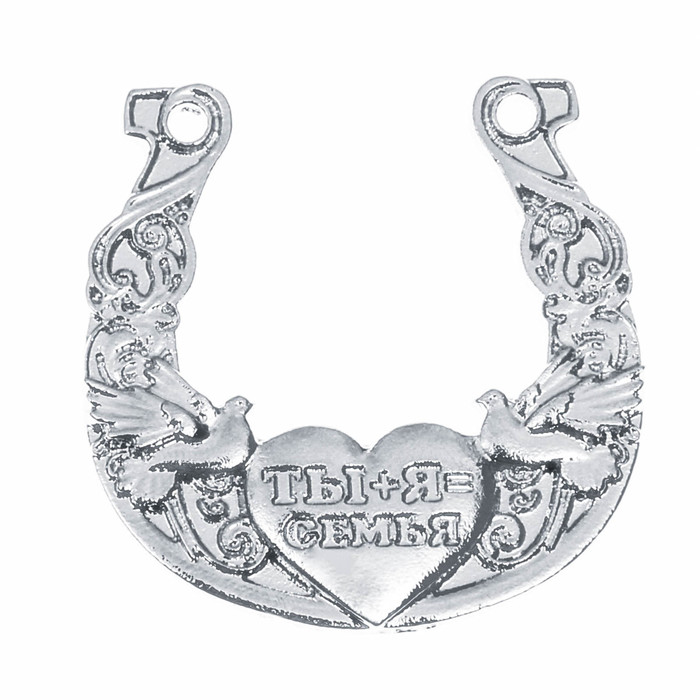 Подкова "Ты+Я= Семья"
