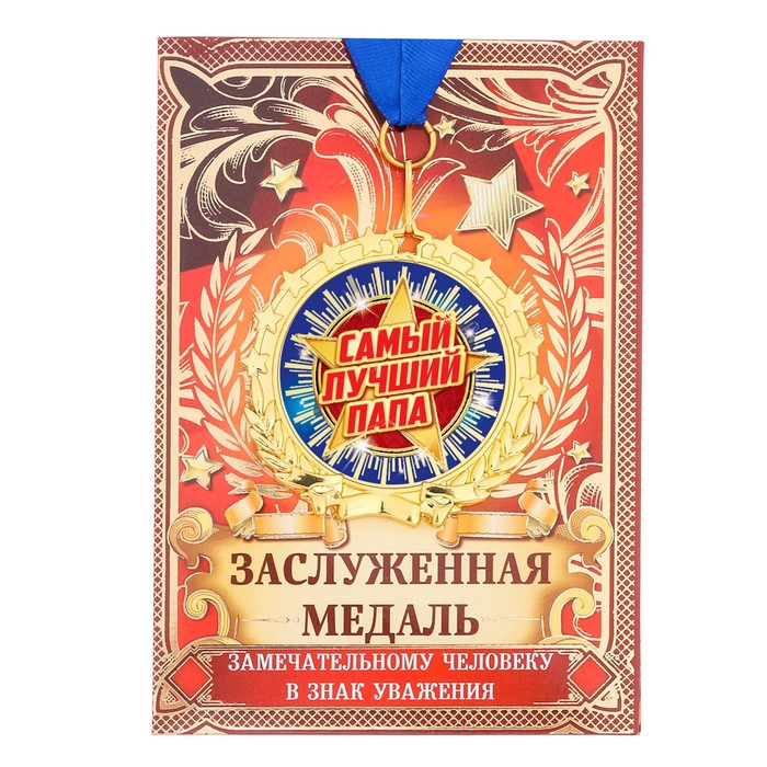Медаль "Самый лучший папа"