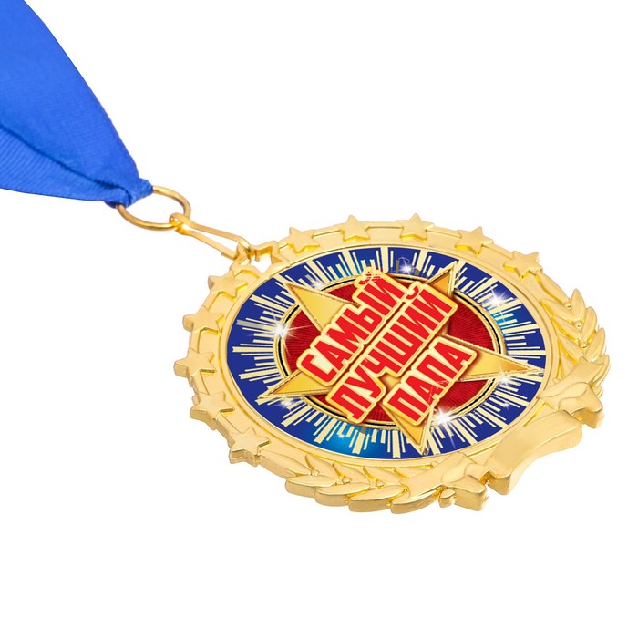 Медаль "Самый лучший папа"