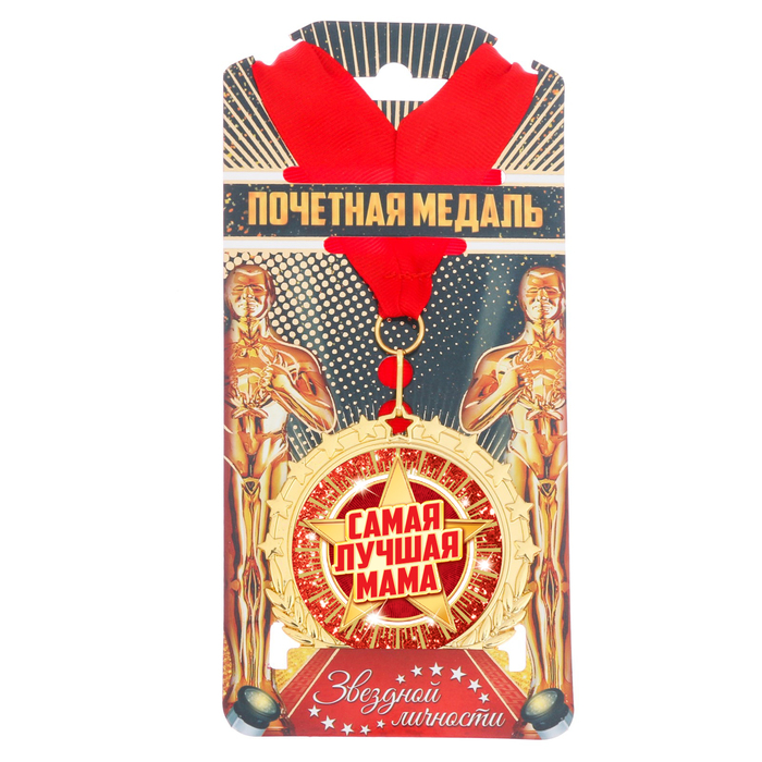 Медаль "Самая лучшая мама"