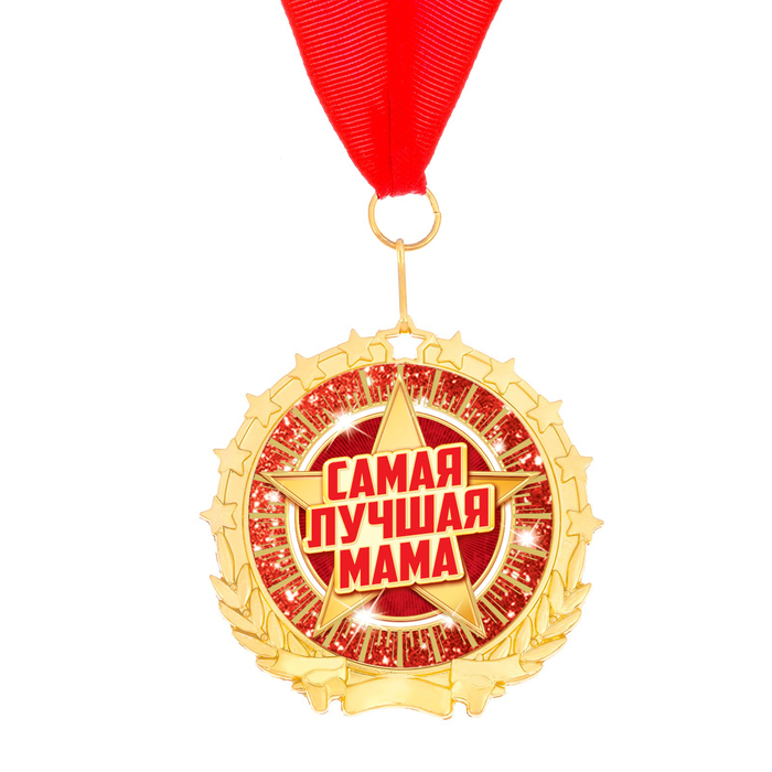 Медаль "Самая лучшая мама"