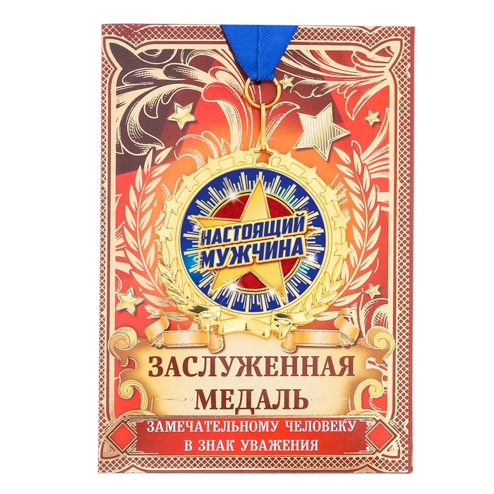 Медаль "Настоящий мужчина"