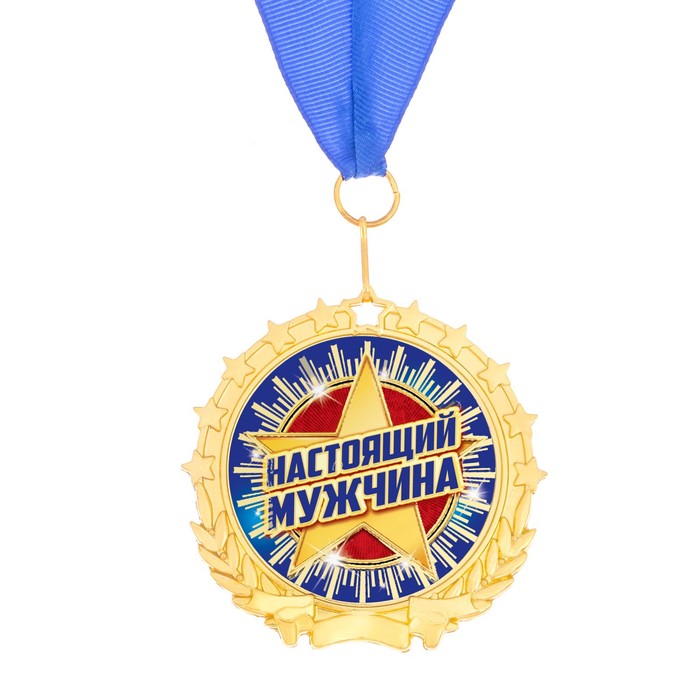 Медаль "Настоящий мужчина"