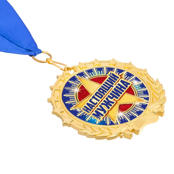 Медаль "Настоящий мужчина"