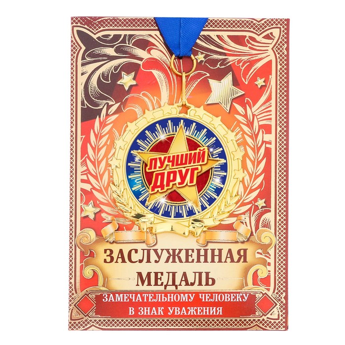 Медаль "Лучший друг"