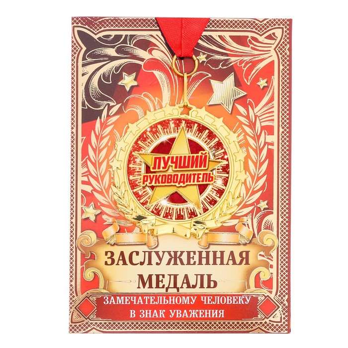 Медаль "Лучший руководитель"