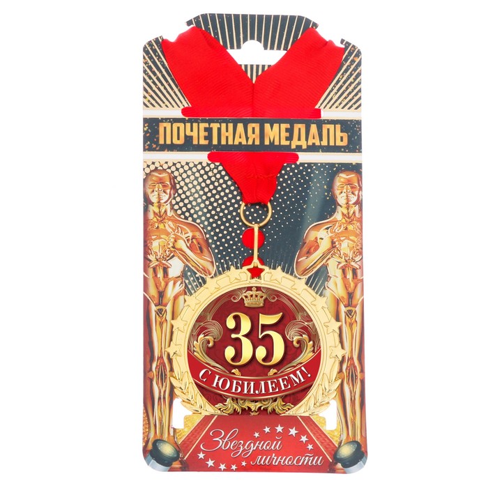 Медаль "С юбилеем 35!"